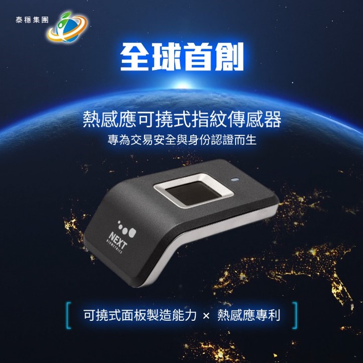 熱感應可撓式指紋傳感器：從材料創(chuàng)新看見資安升級的新未來